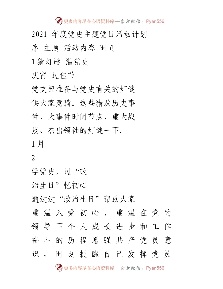 [活动计划] 党史主题党日 - 2021年度党史主题党日活动计划.docx_第1页