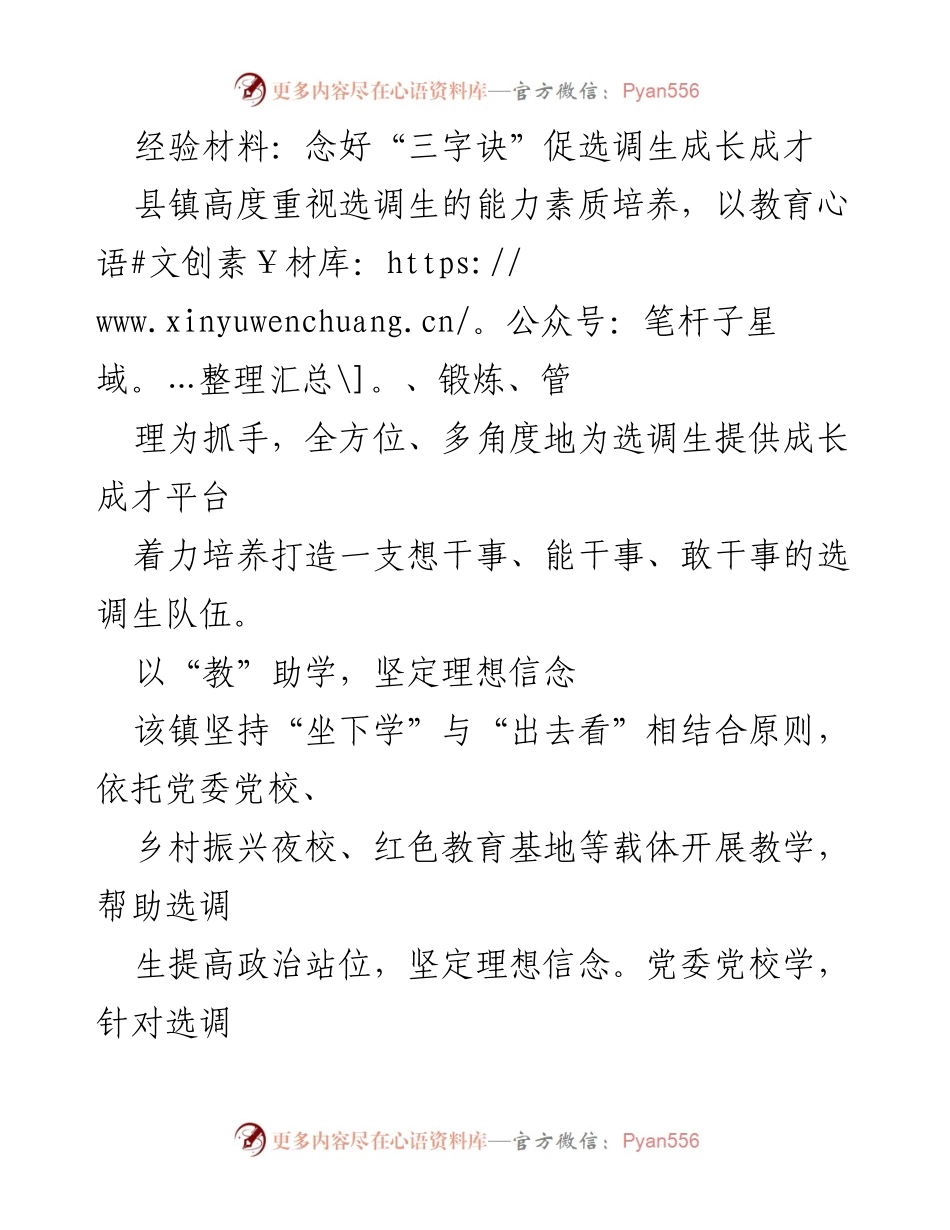 [经验材料] 培训与管理 - 念好“三字诀”促选调生成长成才.docx_第1页