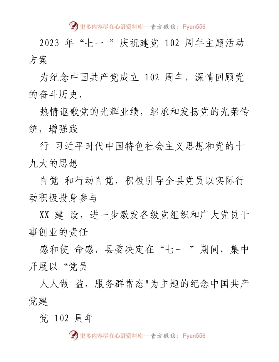 [活动方案] 建党102周年庆祝活动 - “党员人人做益，服务群常态”主题活动方案.docx_第1页
