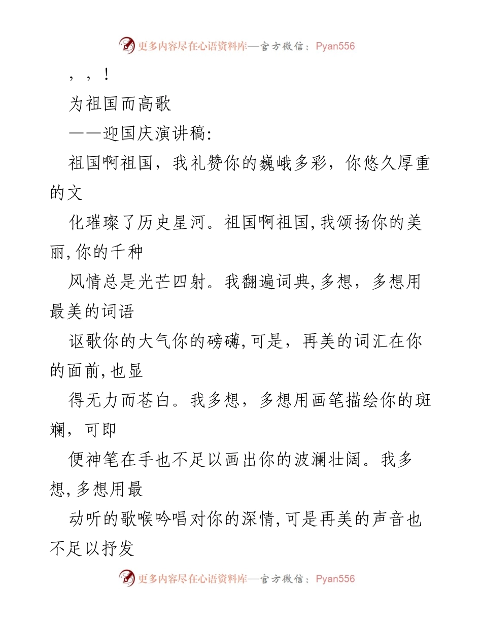 [演讲稿] 祖国的赞歌：为国庆而歌.docx_第1页