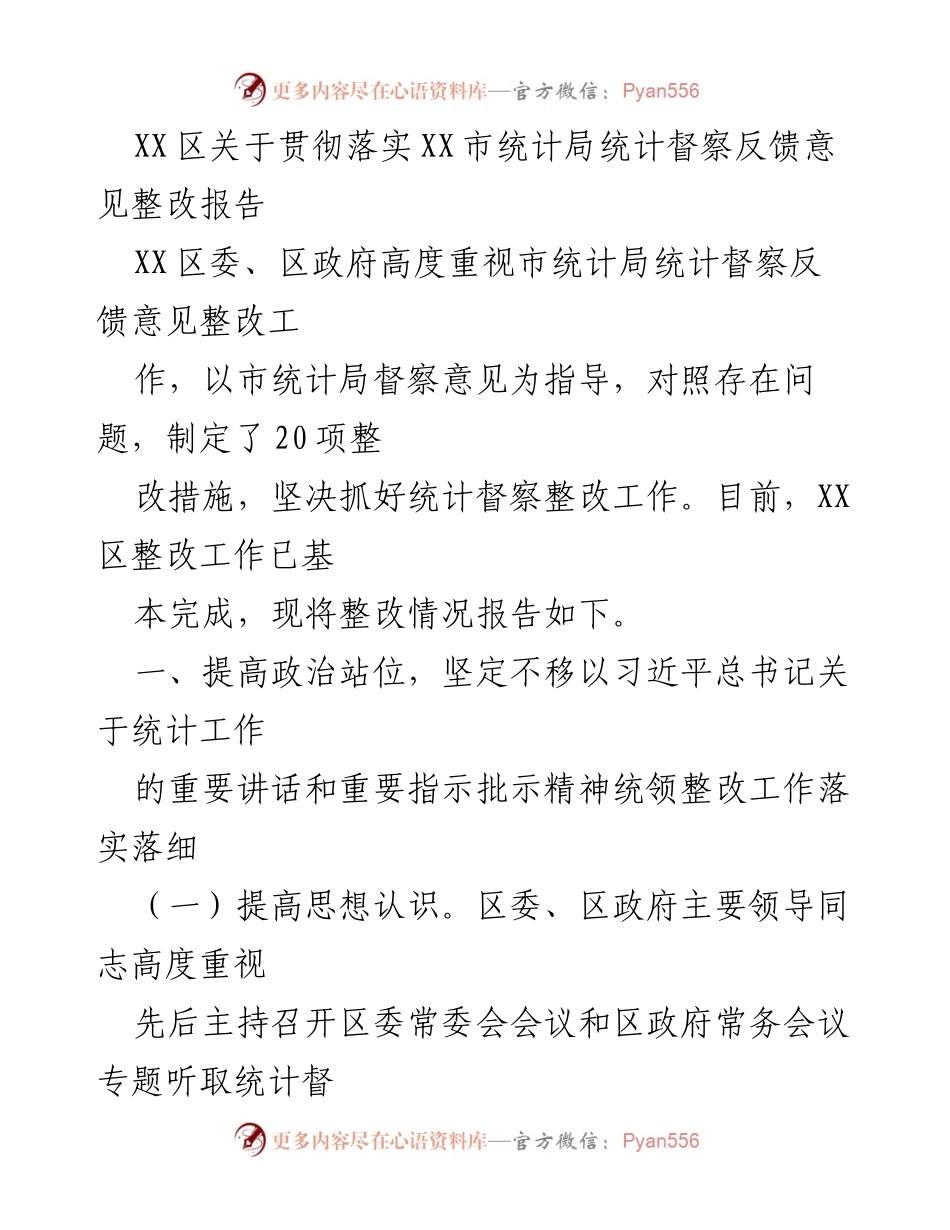 [整改报告] 统计督察反馈 - XX区统计督察整改工作落实情况报告.docx_第1页
