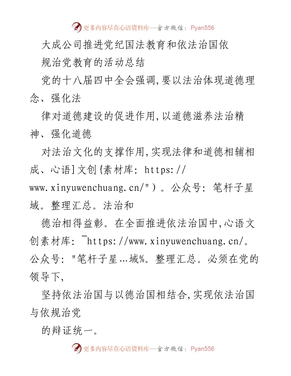 [活动总结] 大成公司 - 推进党纪国法教育与依法治国活动总结.docx_第1页