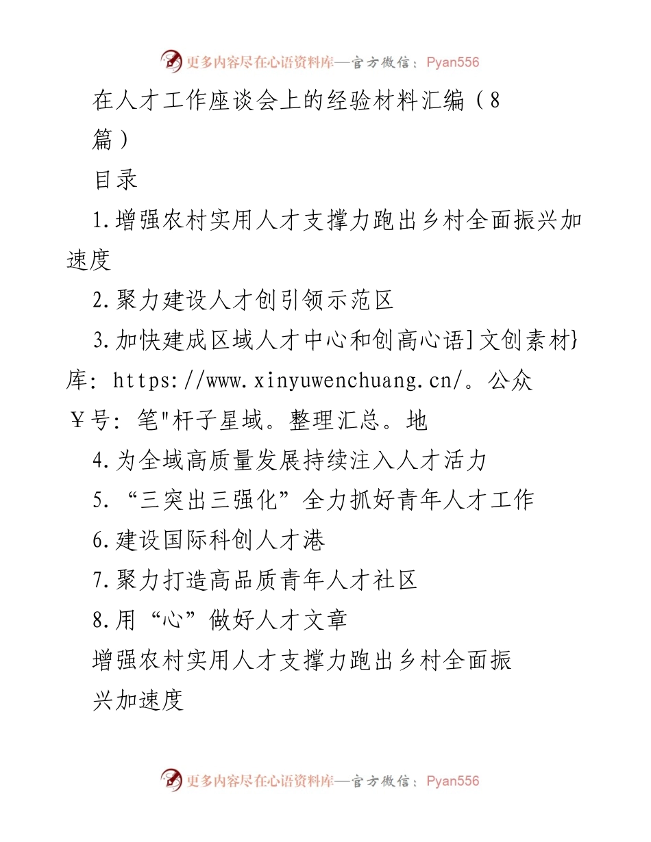 [经验材料] 人才工作座谈会 - 加强农村人才支撑力，助力乡村振兴.docx_第1页