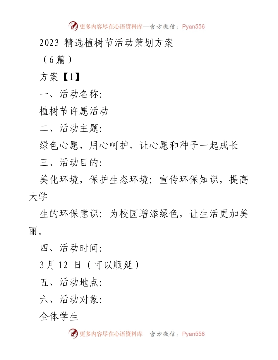 [活动策划] 植树节 - 绿色心愿：2023年植树节活动策划方案_1.docx_第1页