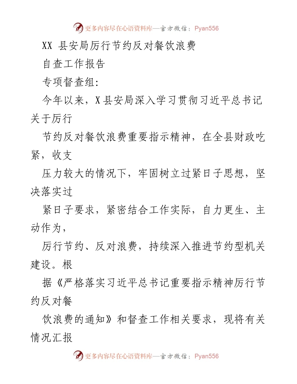 [自查报告] 县安局 - 厉行节约反对餐饮浪费自查工作报告.docx_第1页
