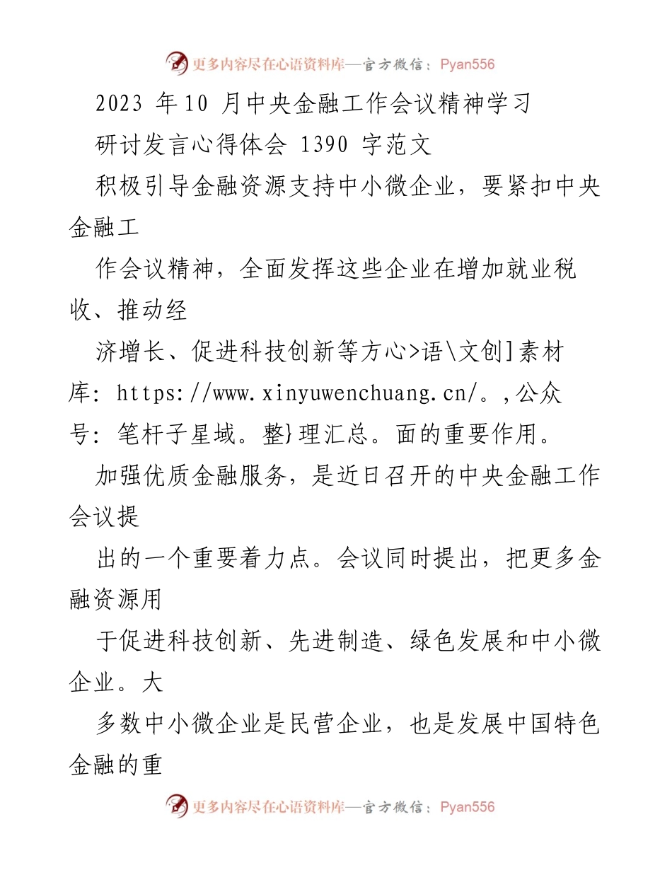 [研讨发言] 中央金融工作会议 - 引导金融资源支持中小微企业的重要性与对策.docx_第1页