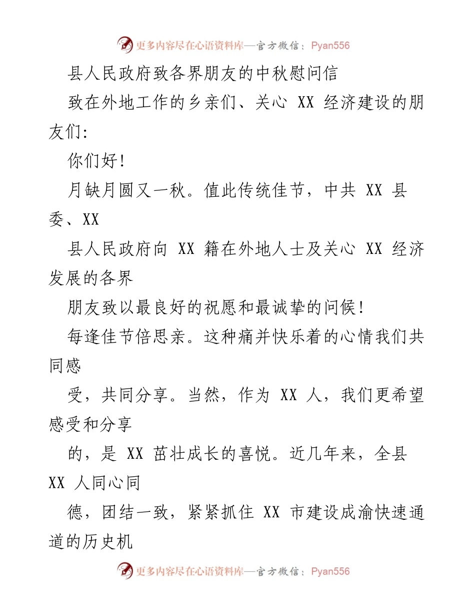 [慰问信] 中秋节 - 中秋慰问，携手共建美好家乡.docx_第1页