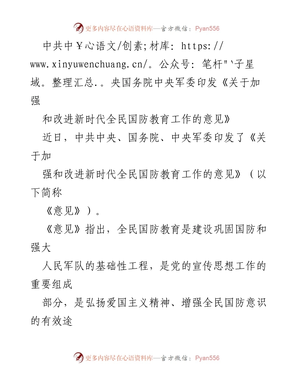 [政策文件] 国防教育 - 加强和改进新时代全民国防教育工作的意见.docx_第1页