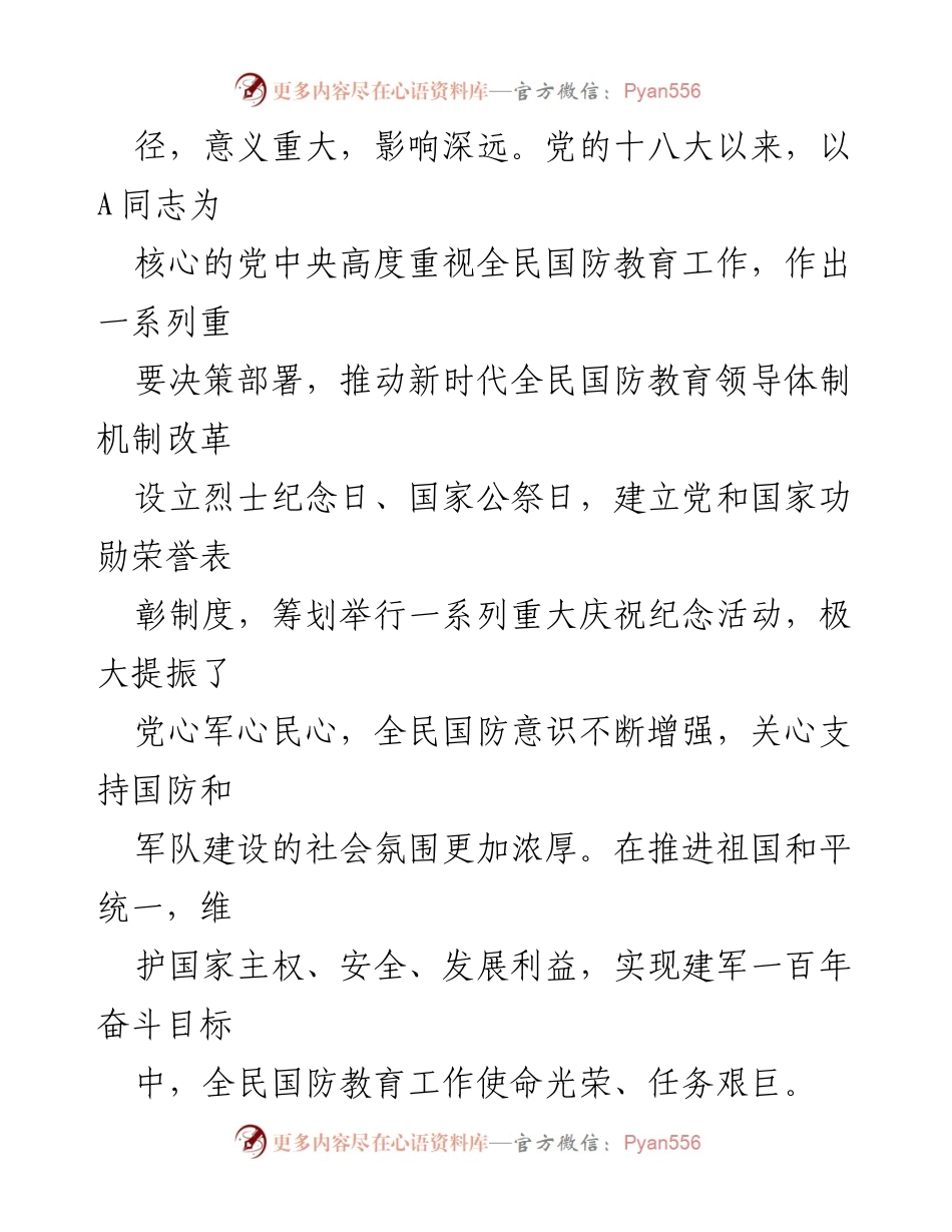 [政策文件] 国防教育 - 加强和改进新时代全民国防教育工作的意见.docx_第2页