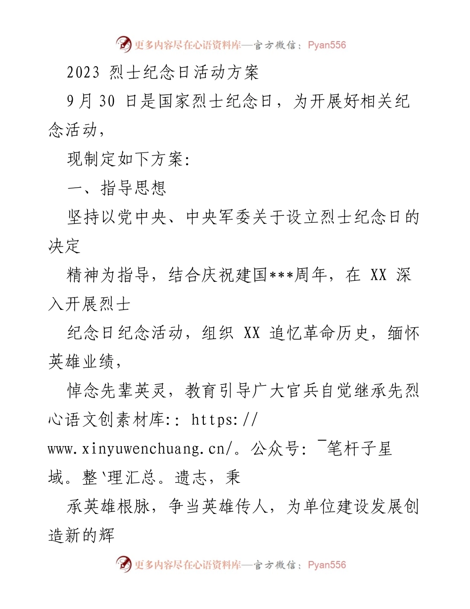 [活动方案] 烈士纪念日 - 2023年烈士纪念日活动实施方案.docx_第1页