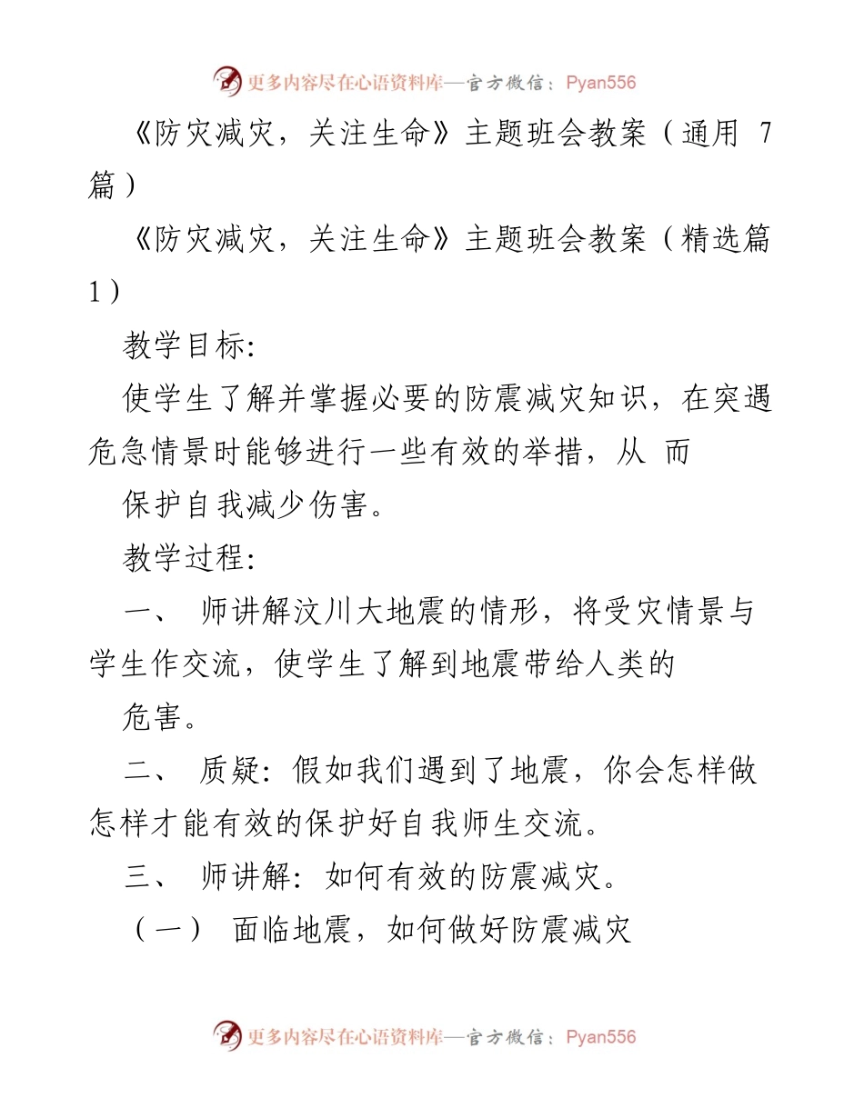 [教案] 班会 - 防灾减灾知识普及与应急自救技巧.docx_第1页