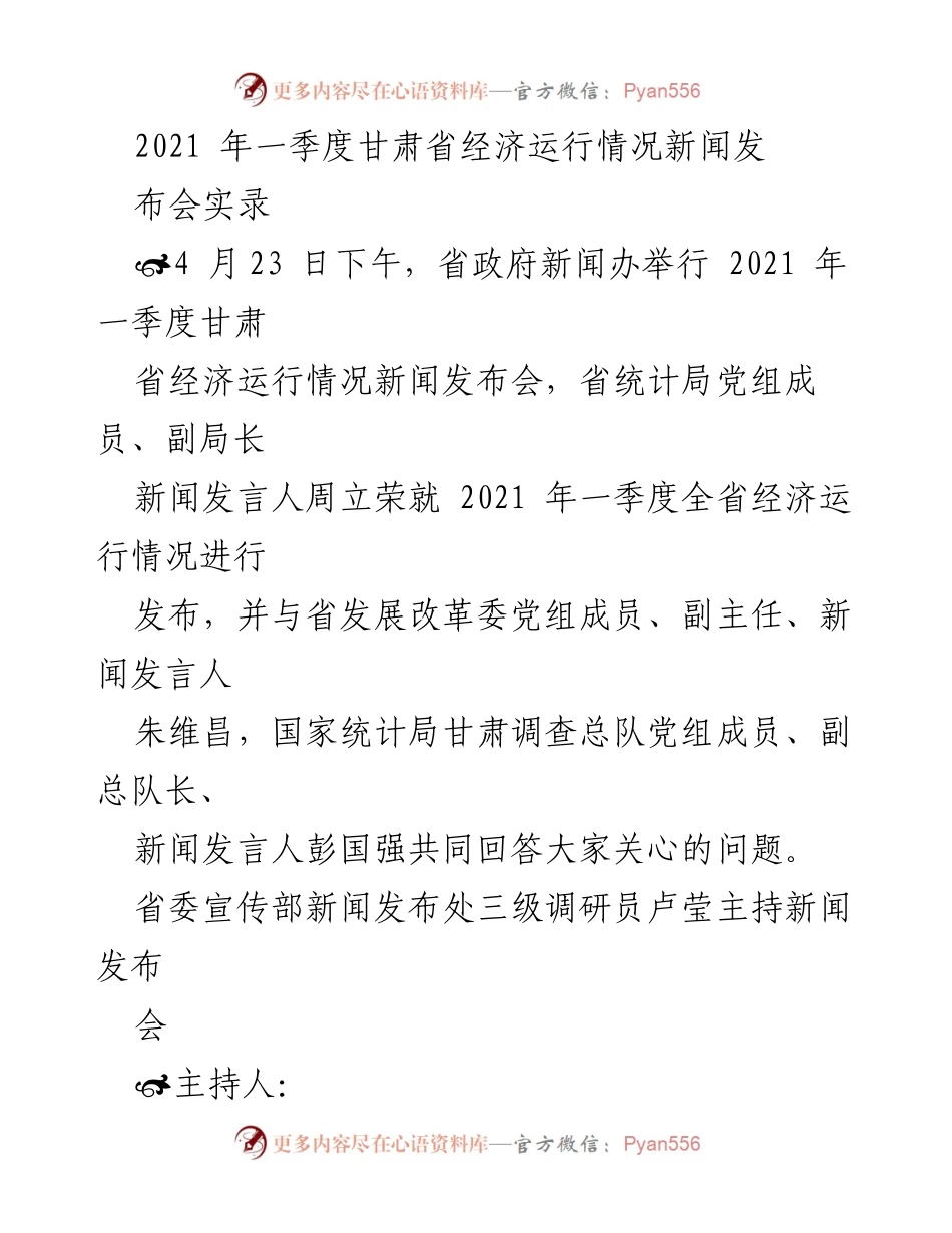 [新闻发布] 经济运行 - 甘肃省2021年一季度经济运行情况发布会实录.docx_第1页