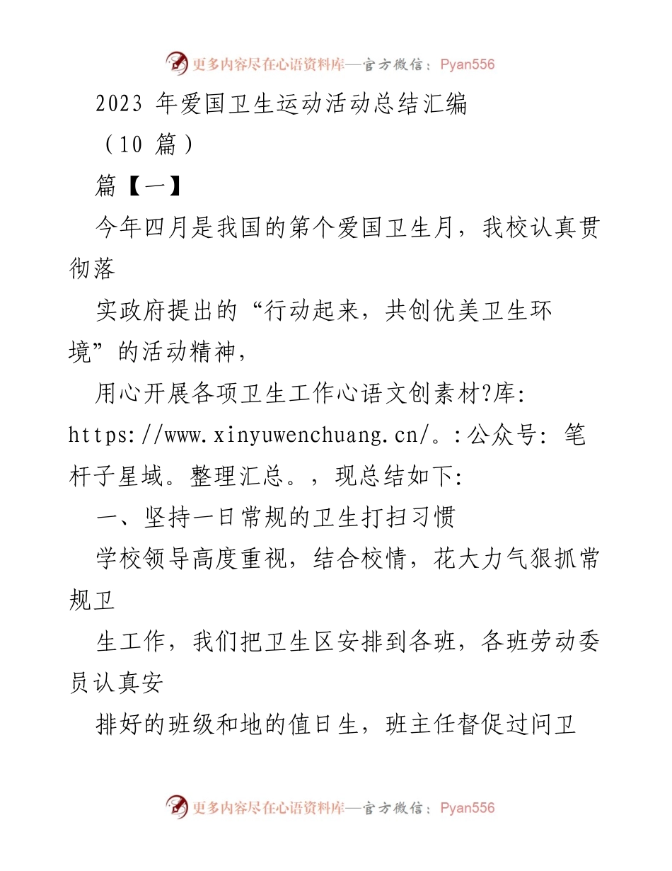 [活动总结] 学校爱国卫生月 - 2023年爱国卫生运动活动总结汇编.docx_第1页