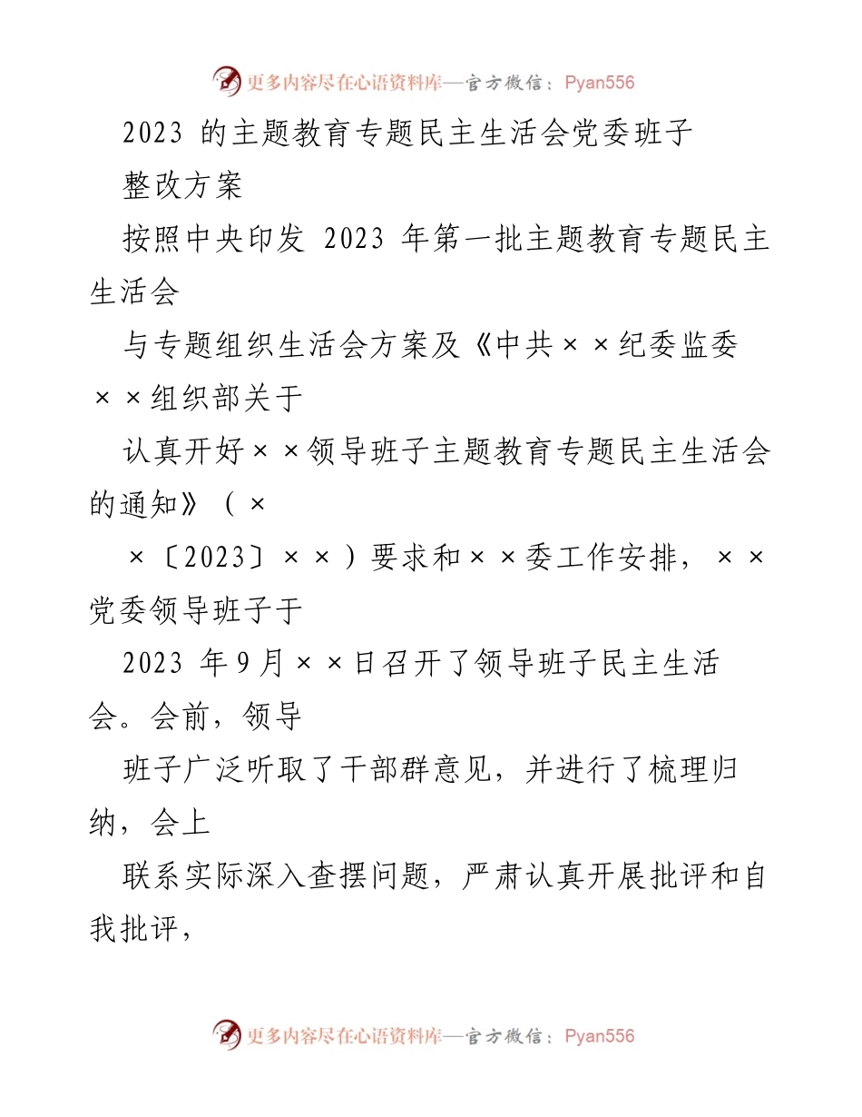 [整改方案] 主题教育专题民主生活会 - 2023年党委班子整改方案概述.docx_第1页