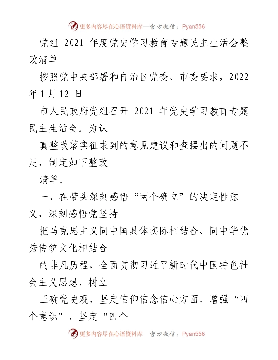 [整改清单] 党史学习教育专题民主生活会 - 2021年度整改措施清单.docx_第1页