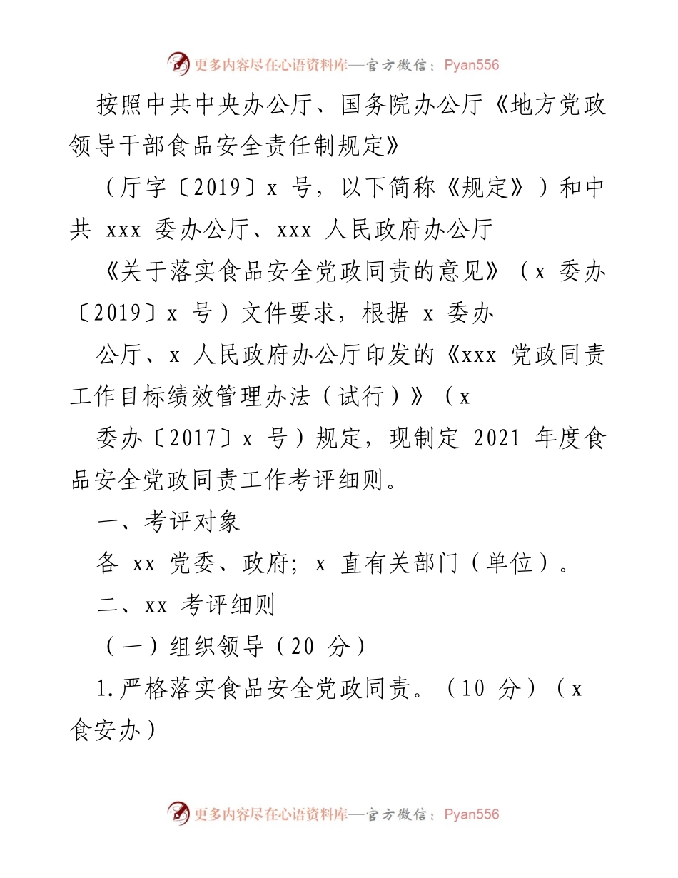 [考评细则] 食品安全工作 - 2021年度食品安全党政同责考评细则制定.docx_第1页