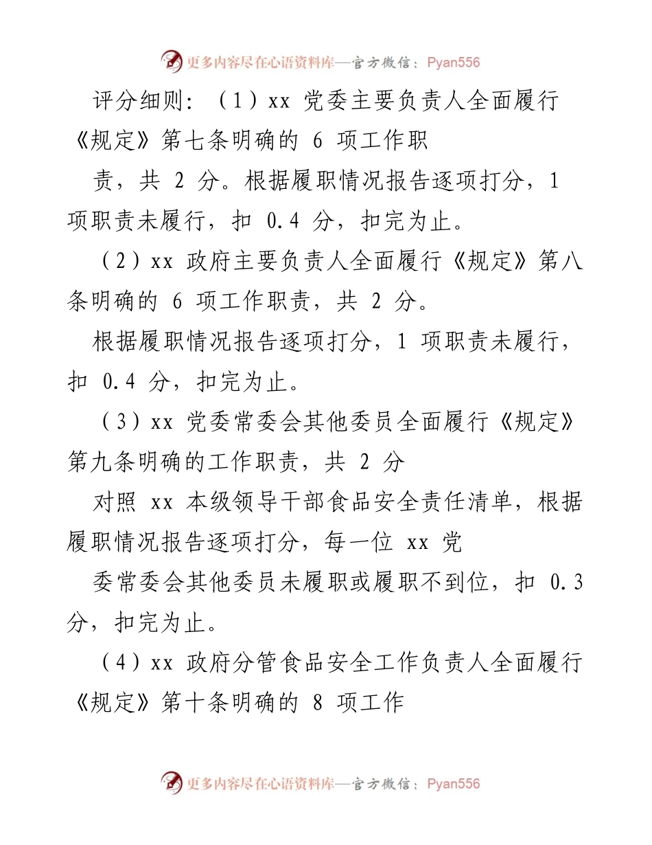 [考评细则] 食品安全工作 - 2021年度食品安全党政同责考评细则制定.docx_第2页