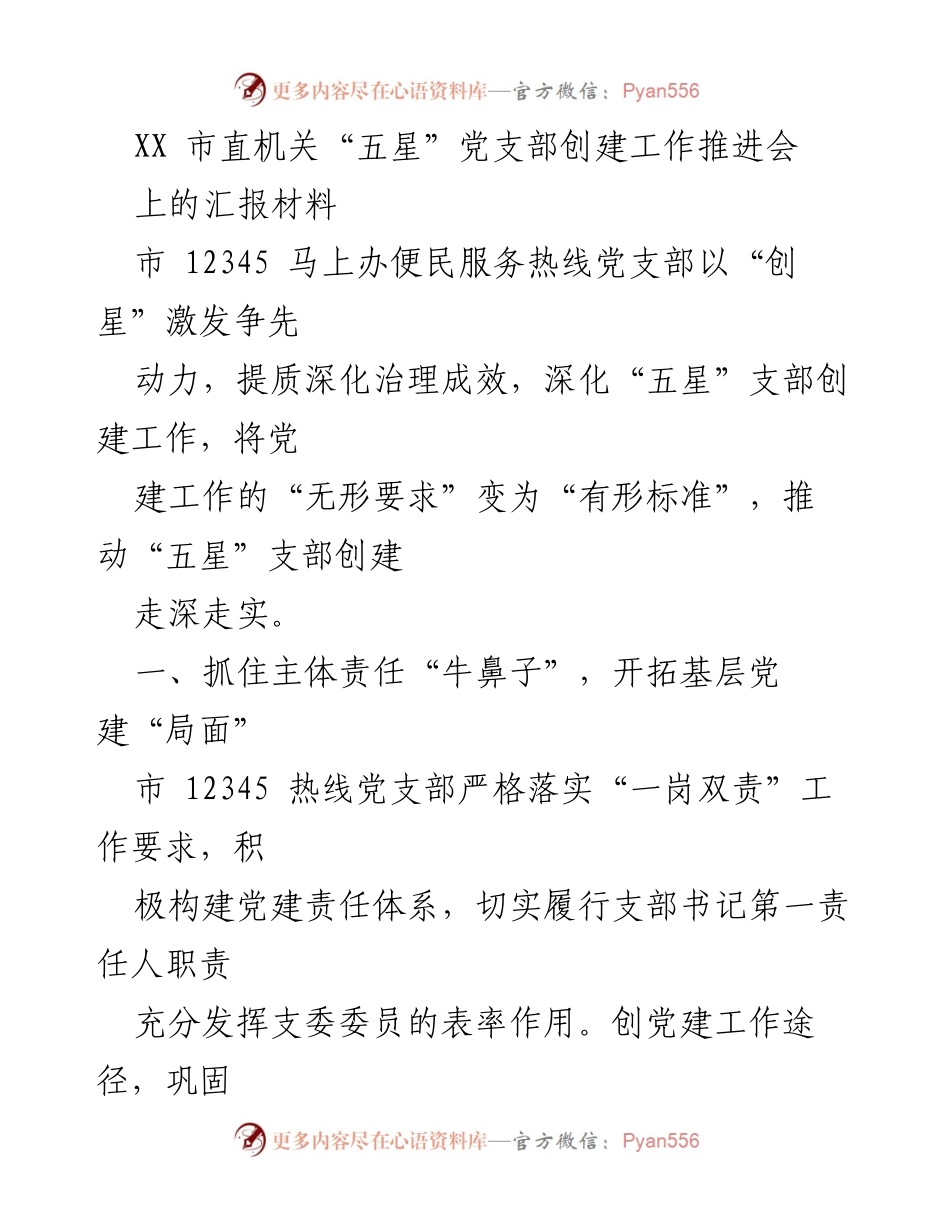 [汇报材料] 会议 - 市直机关“五星”党支部创建工作推进会汇报.docx_第1页