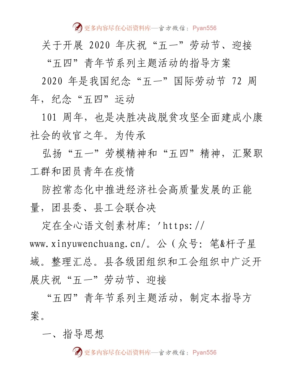 [指导方案] 节日庆祝活动 - 2020年“五一”劳动节与“五四”青年节主题活动指导方案.docx_第1页