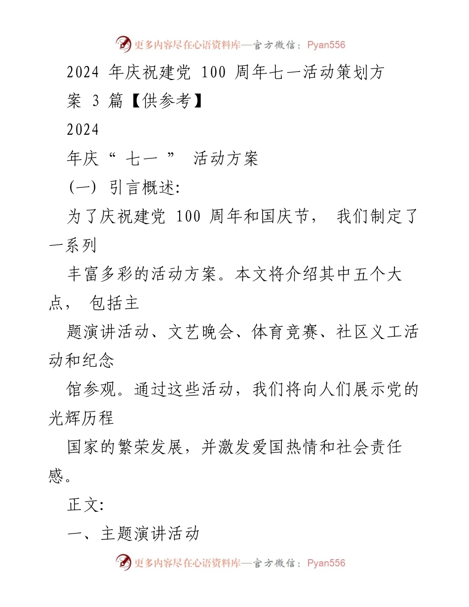 [活动策划] 庆祝建党100周年 - 2024年建党百年庆祝活动方案策划.docx_第1页