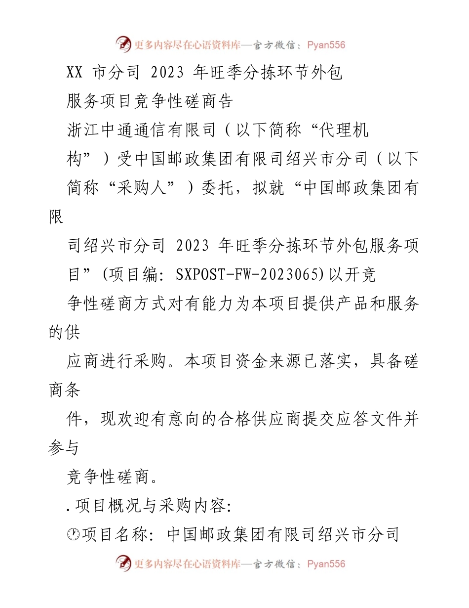 [竞争性磋商公告] 外包服务项目 - 中国邮政绍兴市分司2023年旺季分拣环节外包服务项目采购通知.docx_第1页