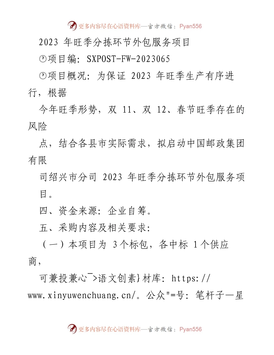 [竞争性磋商公告] 外包服务项目 - 中国邮政绍兴市分司2023年旺季分拣环节外包服务项目采购通知.docx_第2页