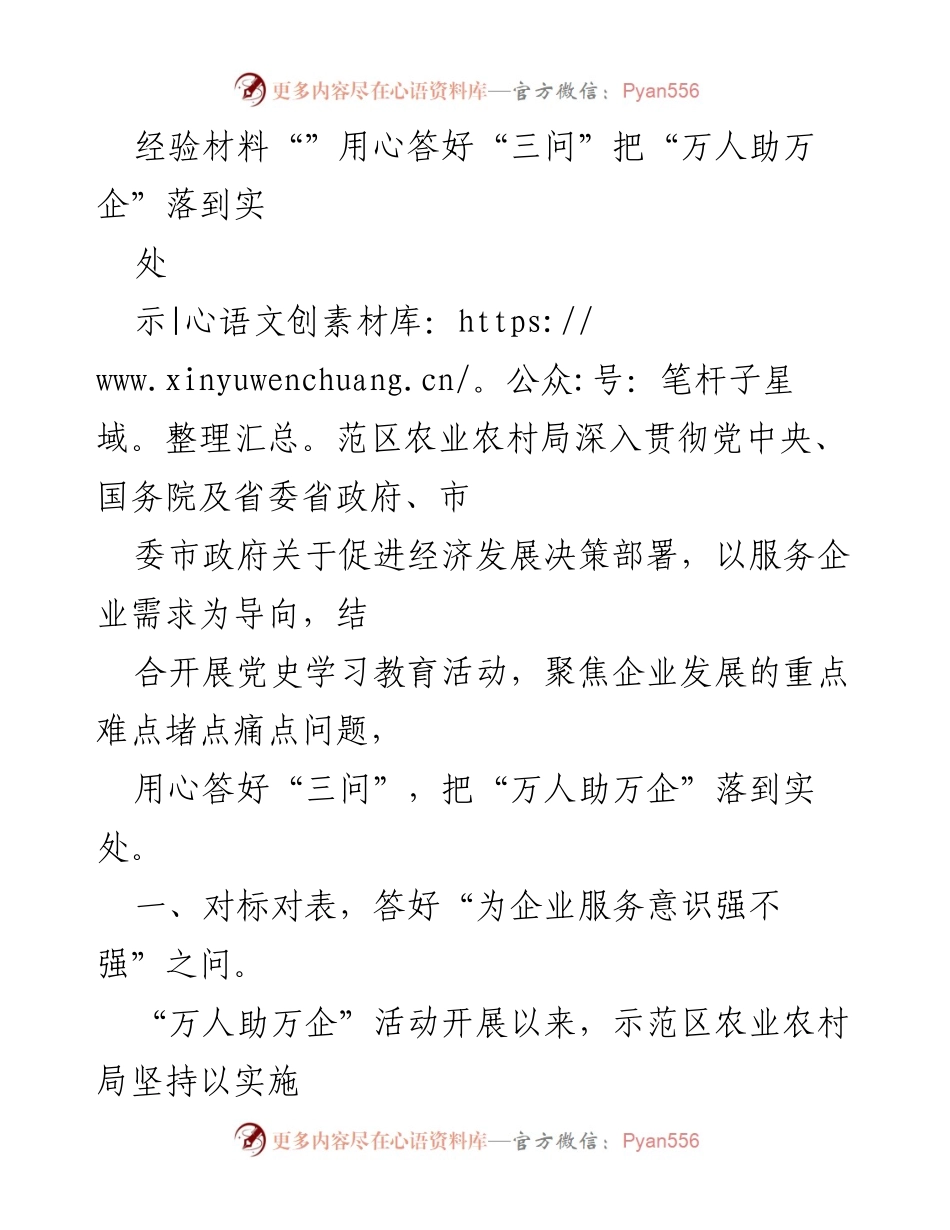 [经验材料] 会议 - 用心答好“三问”推动“万人助万企”落到实处.docx_第1页