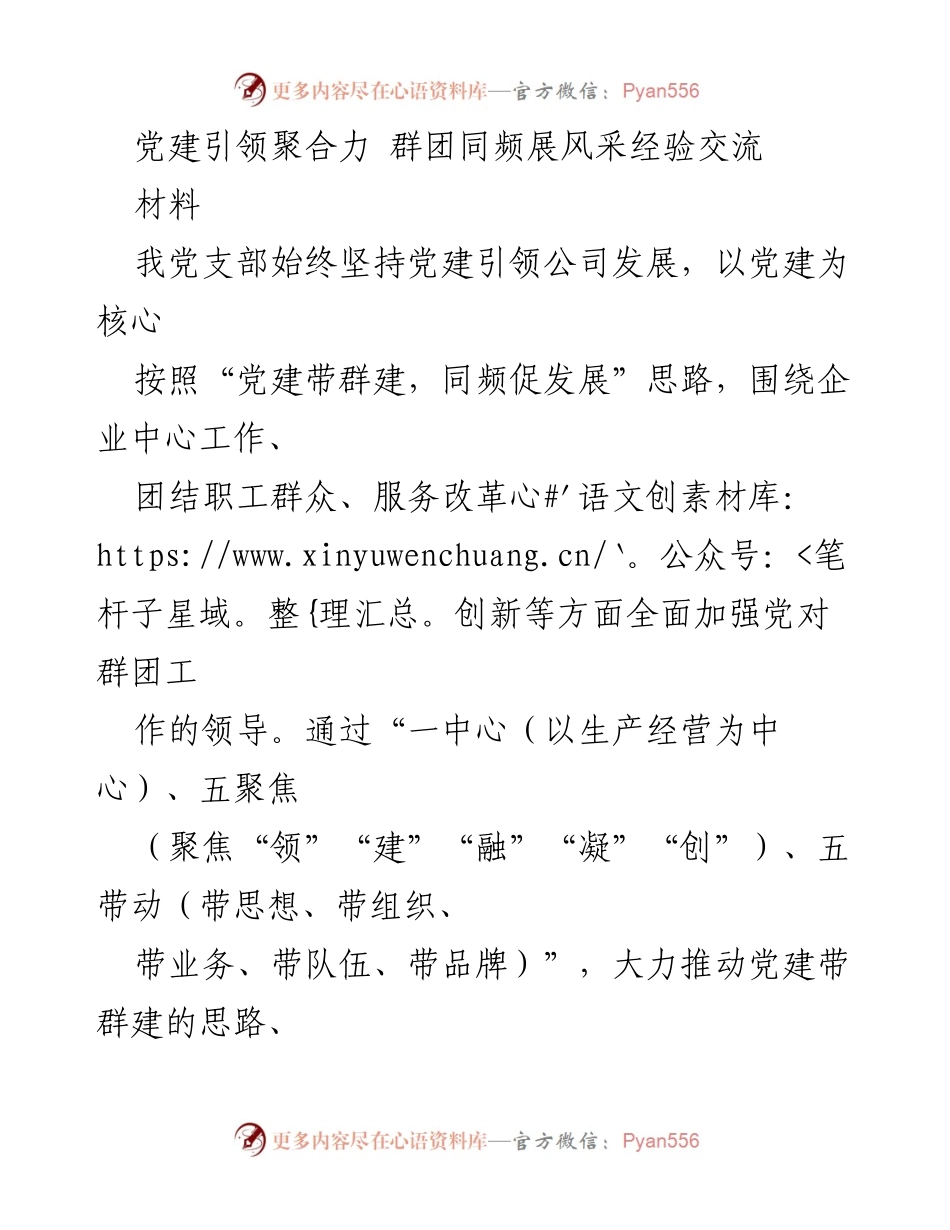 [经验交流] 党建工作会议 - 党建引领下的群团建设经验分享.docx_第1页