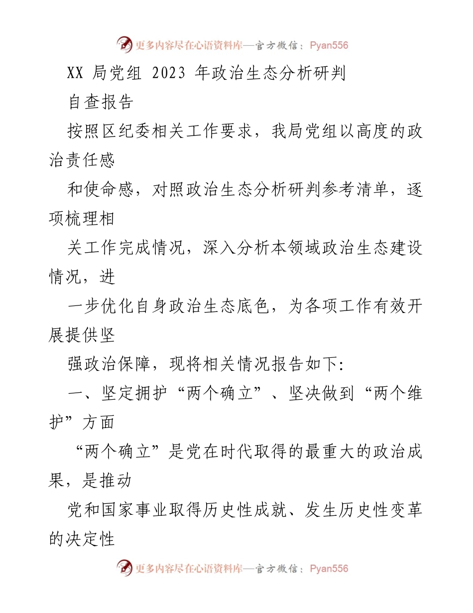 [自查报告] 党组会议 - XX局党组2023年政治生态建设自查报告.docx_第1页