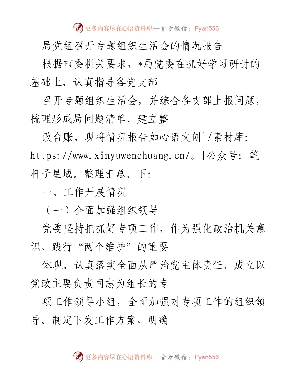 [情况报告] 党组织生活会 - 局党组专题组织生活会情况总结报告.docx_第1页