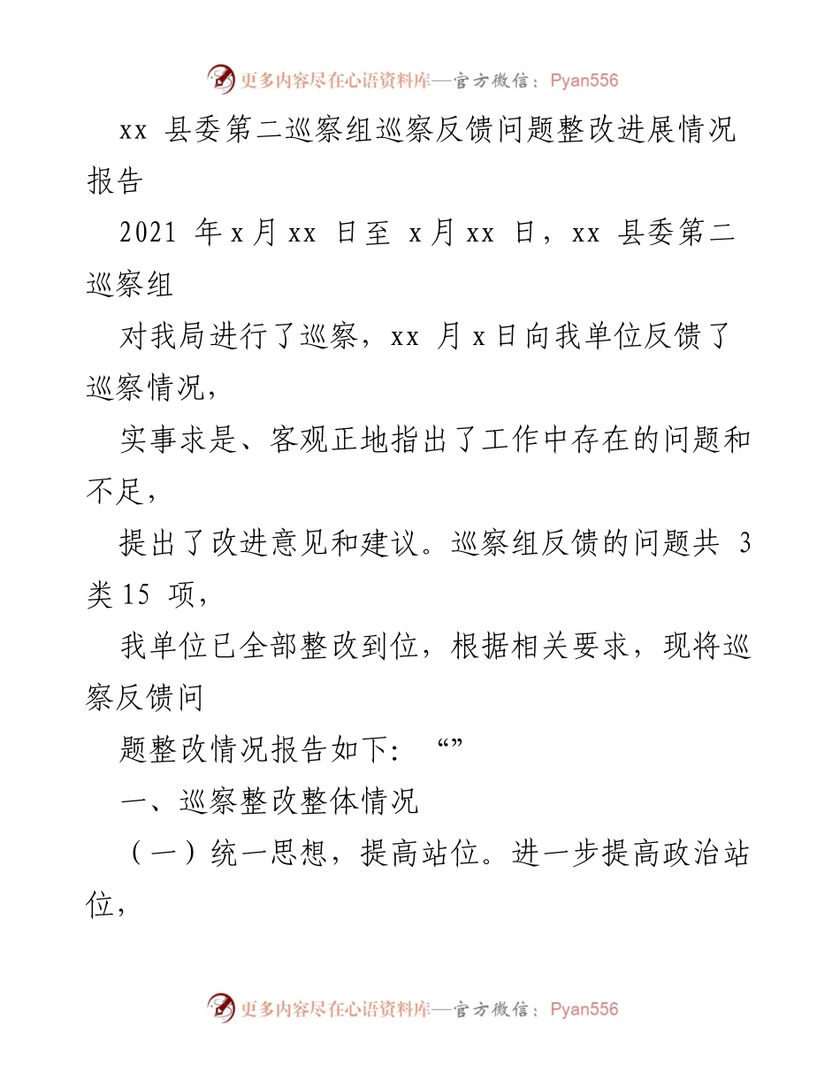 [整改报告] 巡察反馈 - xx 县委第二巡察组巡察反馈问题整改进展情况报告.docx_第1页
