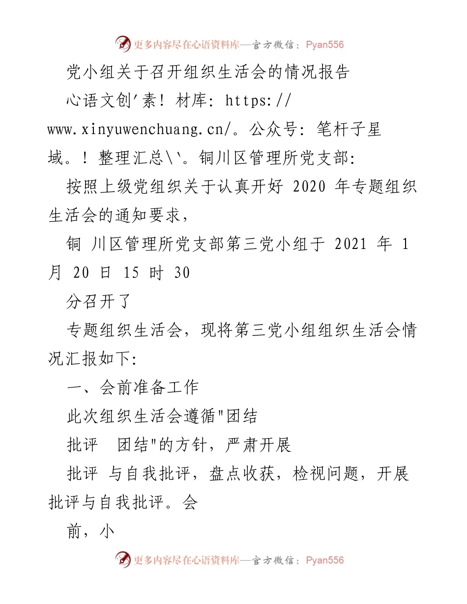 [情况报告] 组织生活会 - 铜川区管理所第三党小组组织生活会情况汇报.docx_第1页