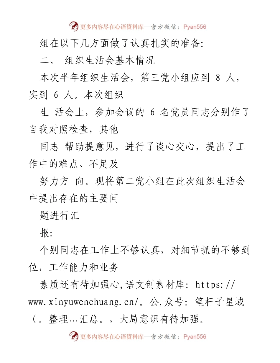 [情况报告] 组织生活会 - 铜川区管理所第三党小组组织生活会情况汇报.docx_第2页