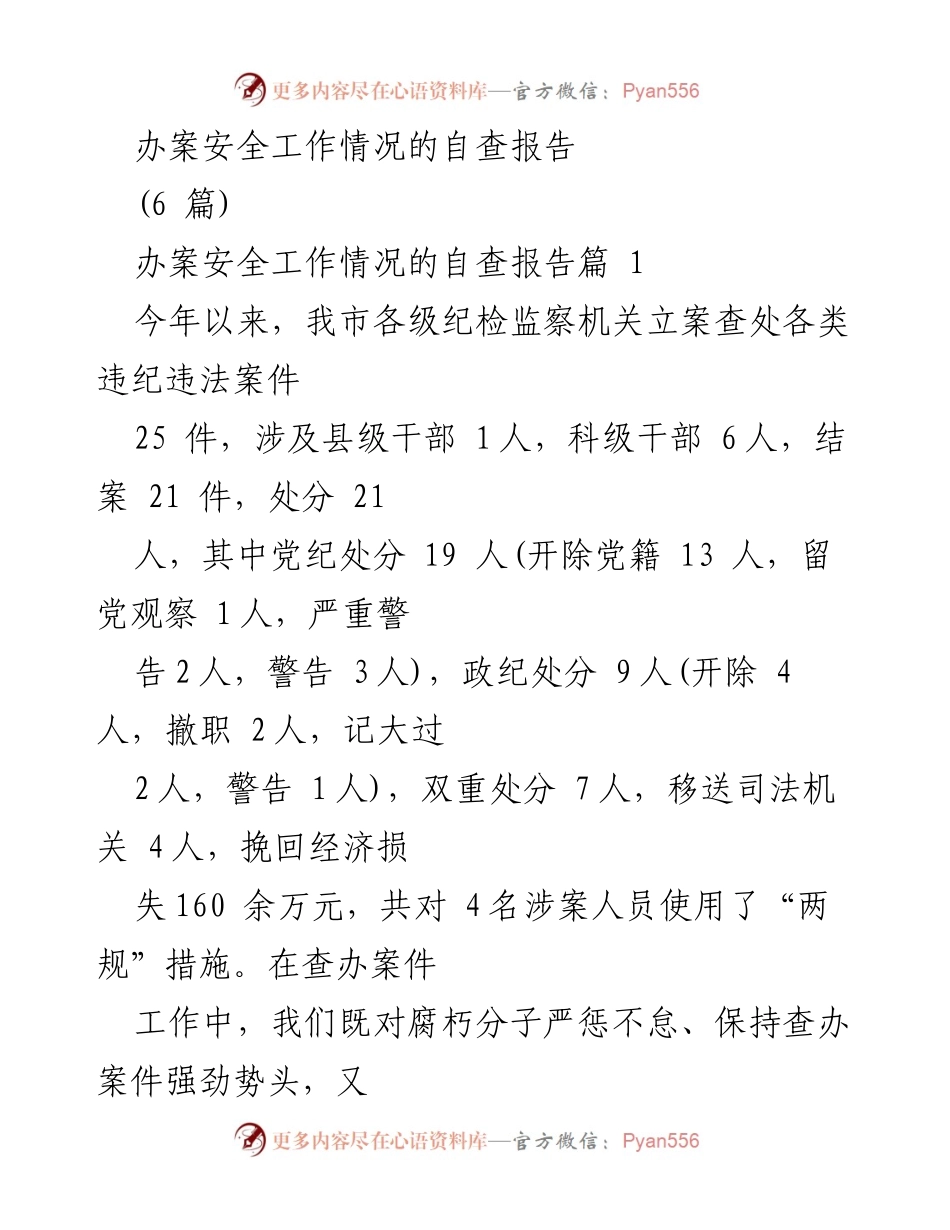 [自查报告] 办案安全工作 - 办案安全工作自查报告及改进措施.docx_第1页