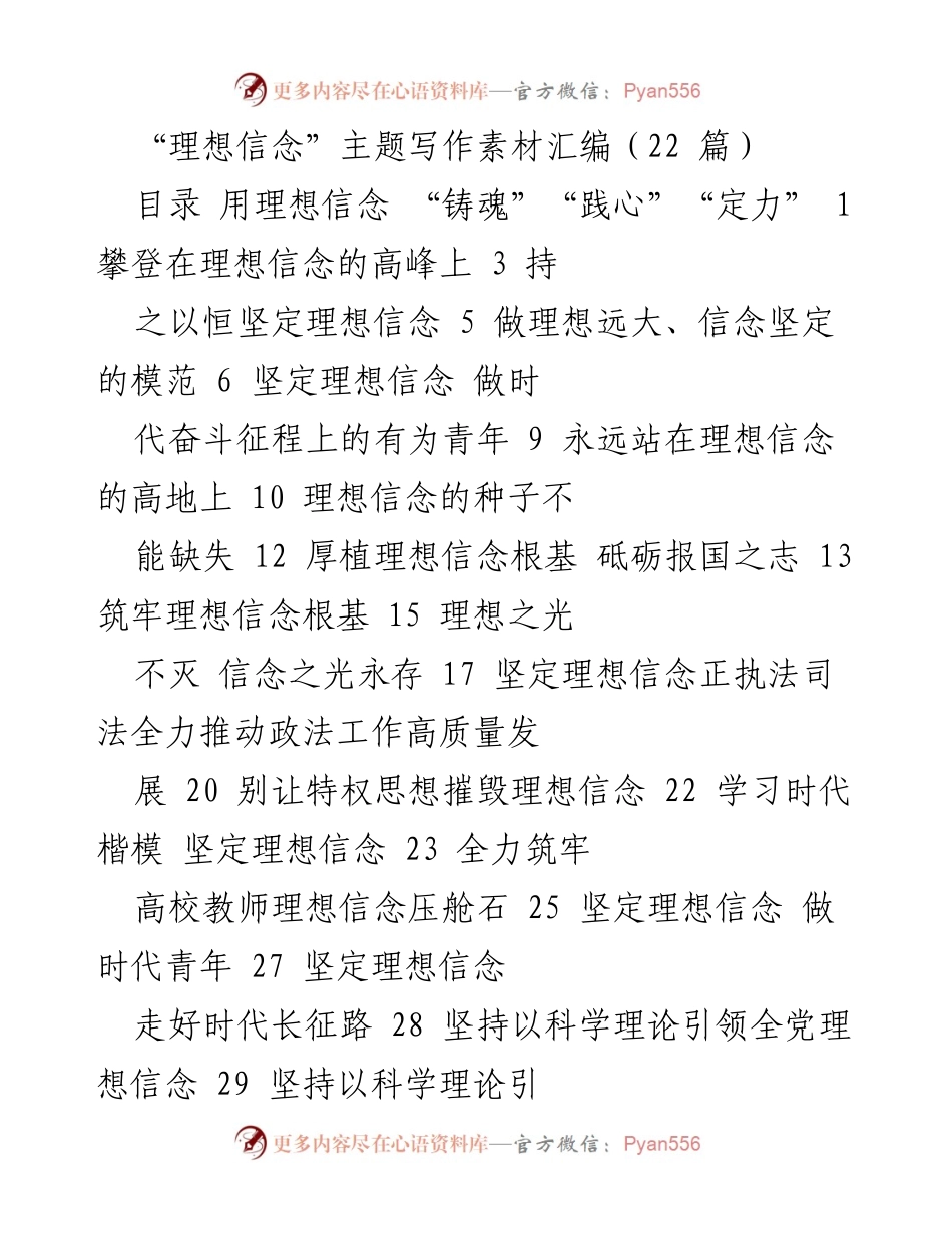 [汇编] 理想信念主题 - 理想信念的铸魂与践心.docx_第1页