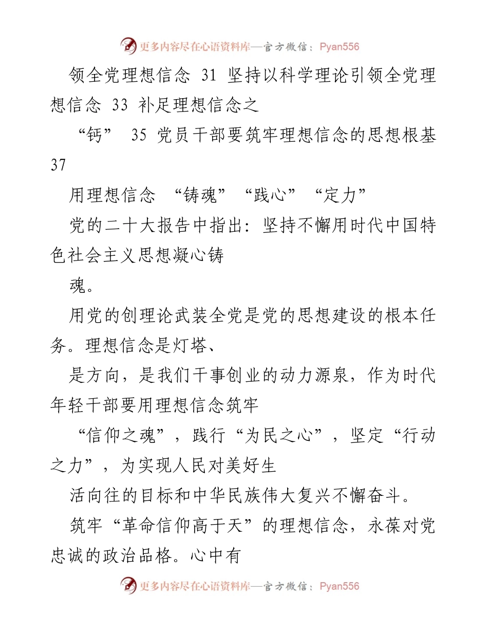 [汇编] 理想信念主题 - 理想信念的铸魂与践心.docx_第2页