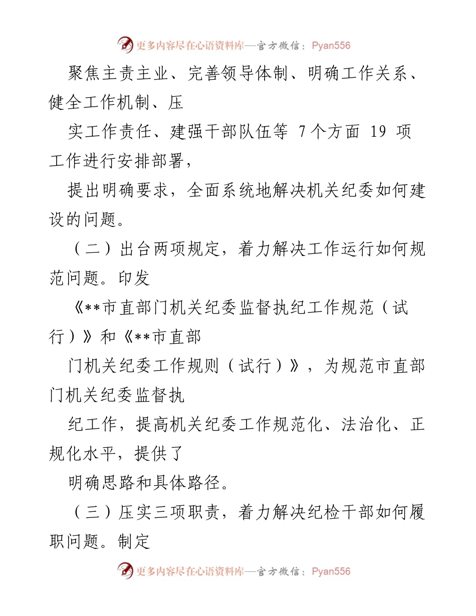 [经验交流] 机关纪委建设 - 加强机关纪委建设的有效实践与成效.docx_第2页