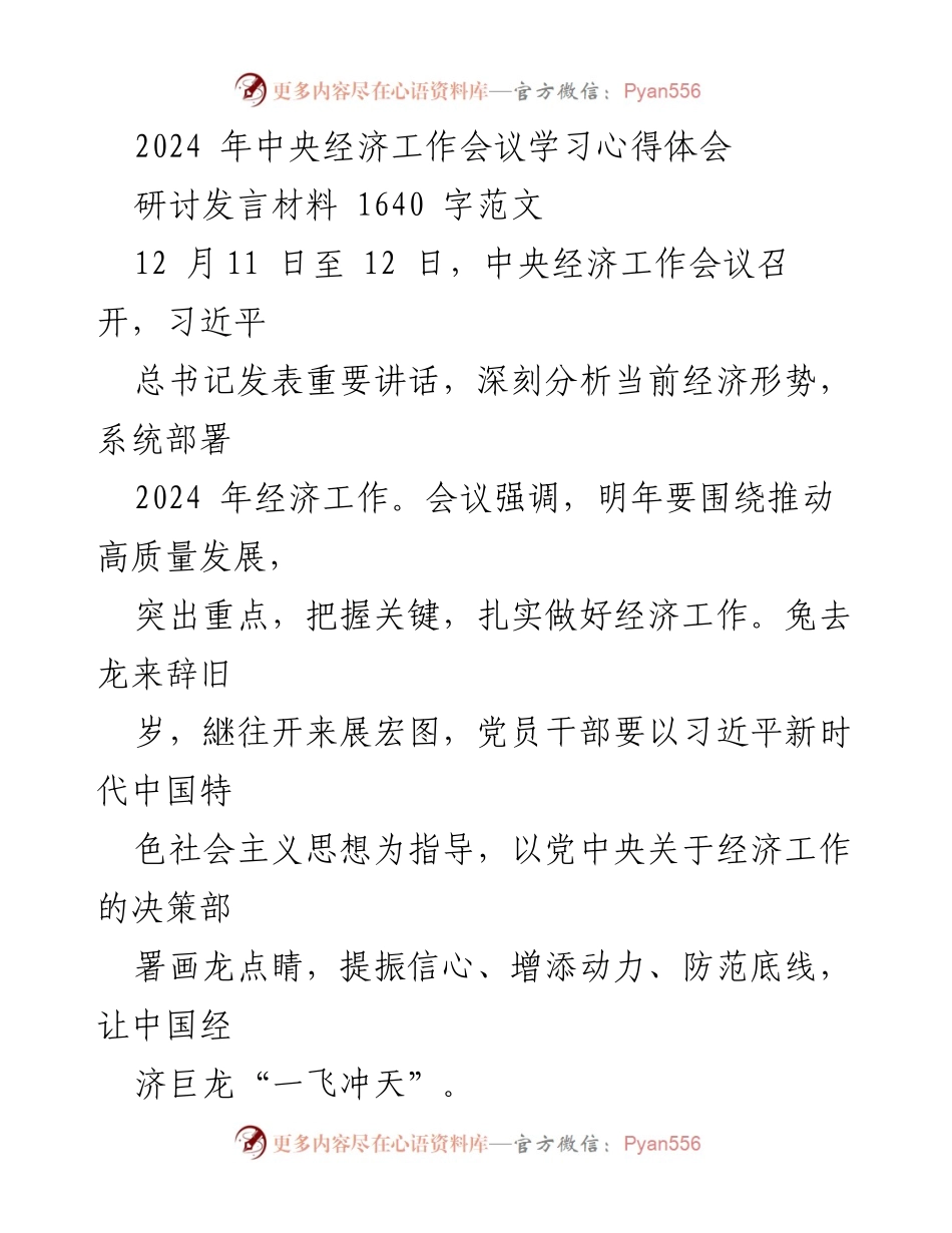 [研讨发言] 中央经济工作会议 - 深刻把握2024年经济工作新部署.docx_第1页