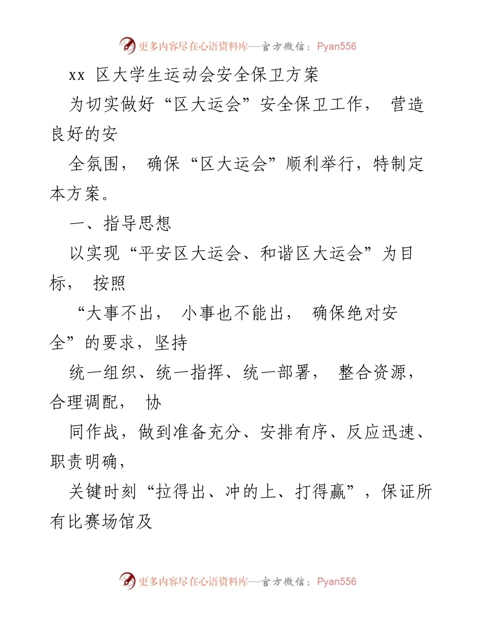 [方案] 大学生运动会 - 区大学生运动会安全保卫方案.docx_第1页
