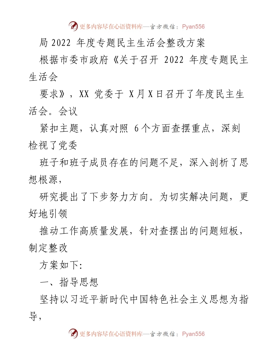 [整改方案] 年度民主生活会 - 2022年度专题民主生活会整改方案.docx_第1页