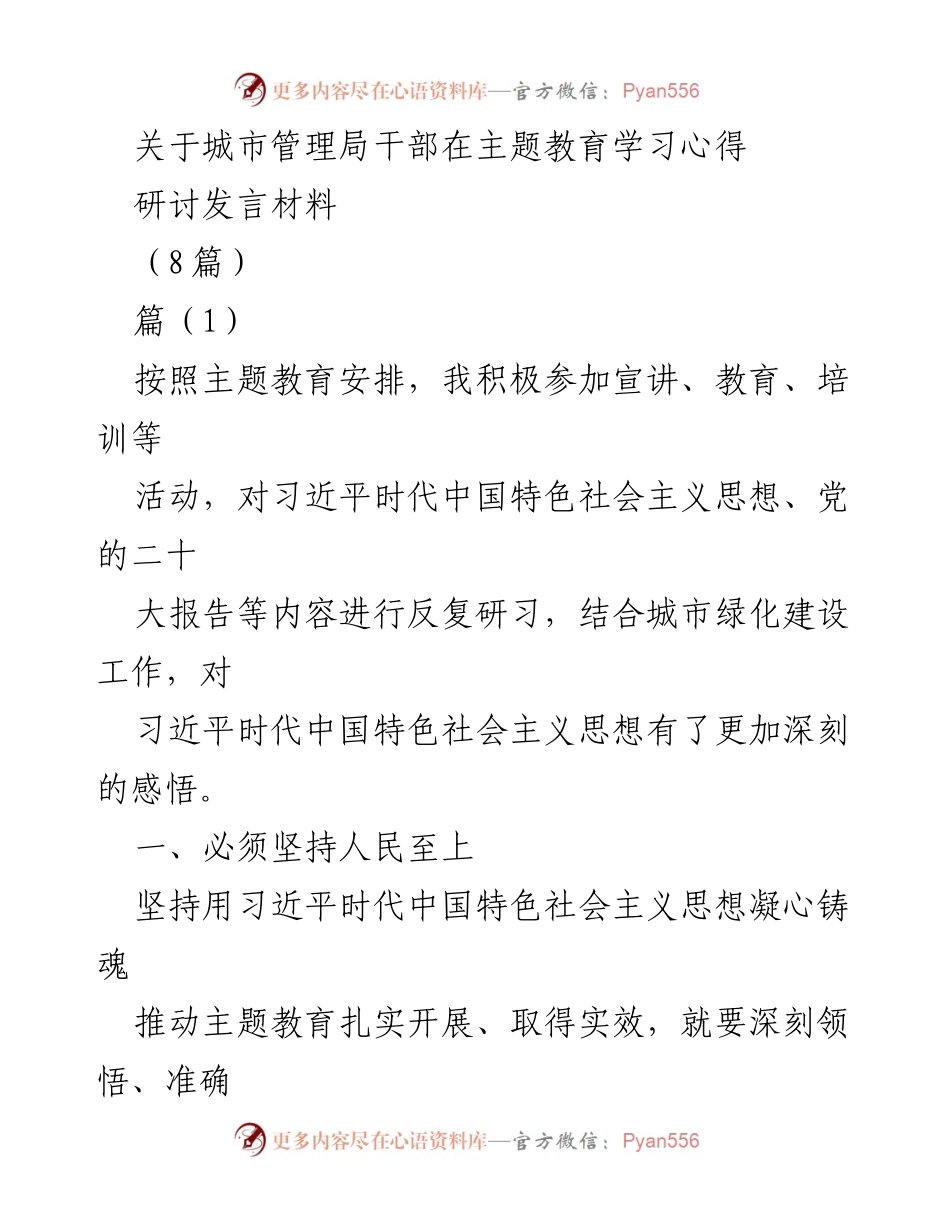 [研讨发言] 城市管理局 - 城市绿化建设中的主题教育心得体会.docx_第1页