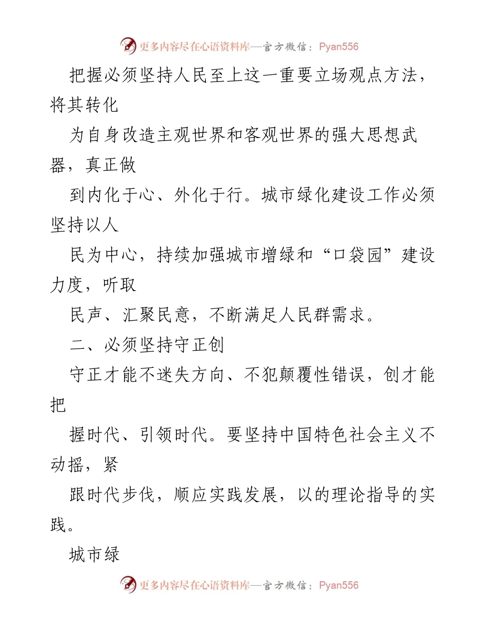 [研讨发言] 城市管理局 - 城市绿化建设中的主题教育心得体会.docx_第2页
