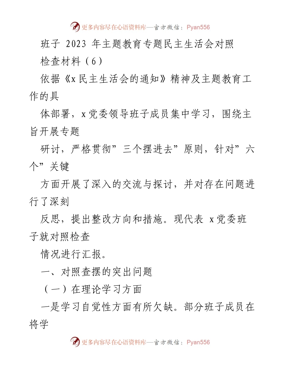 [检查材料] 主题教育专题民主生活会 - 2023年x党委班子对照检查情况汇报.docx_第1页