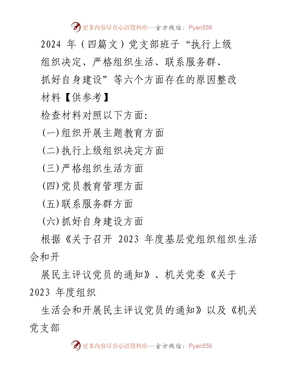 [整改报告] 党支部组织生活会 - 2023年度党支部组织生活会整改情况分析.docx_第1页
