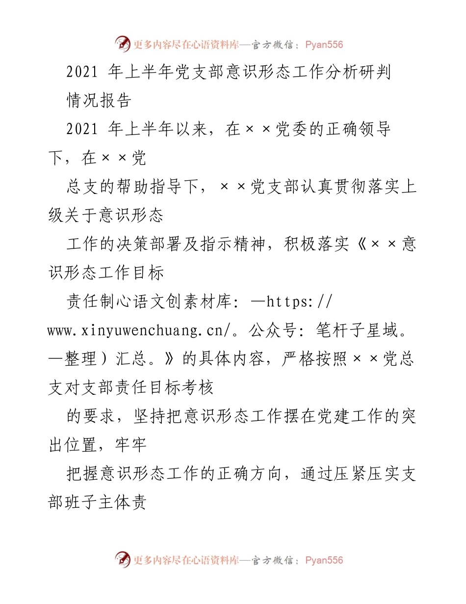 [情况报告] 党支部 - 2021年上半年意识形态工作分析与落实情况总结.docx_第1页