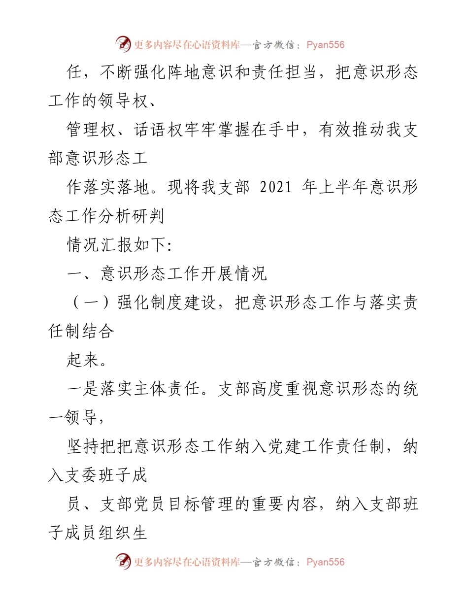 [情况报告] 党支部 - 2021年上半年意识形态工作分析与落实情况总结.docx_第2页