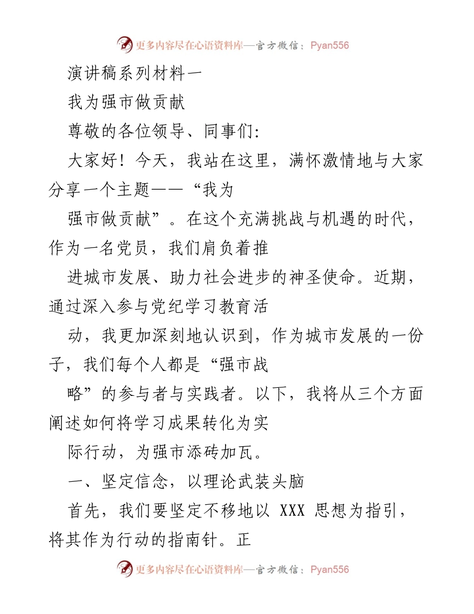 [演讲] 党员大会 - 为强市贡献力量的使命与担当.docx_第1页
