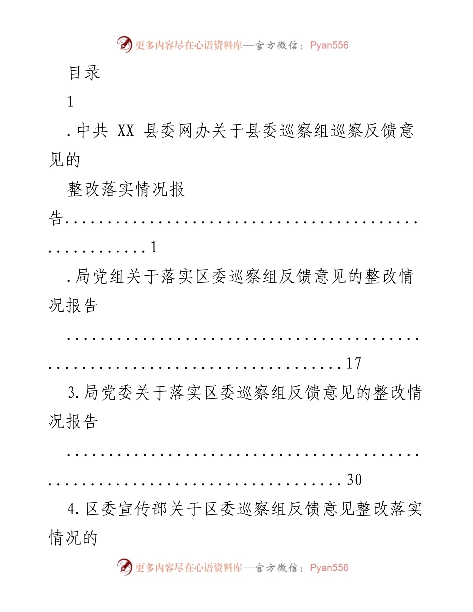 [整改报告] 县委巡察组反馈意见整改落实情况报告.docx_第1页