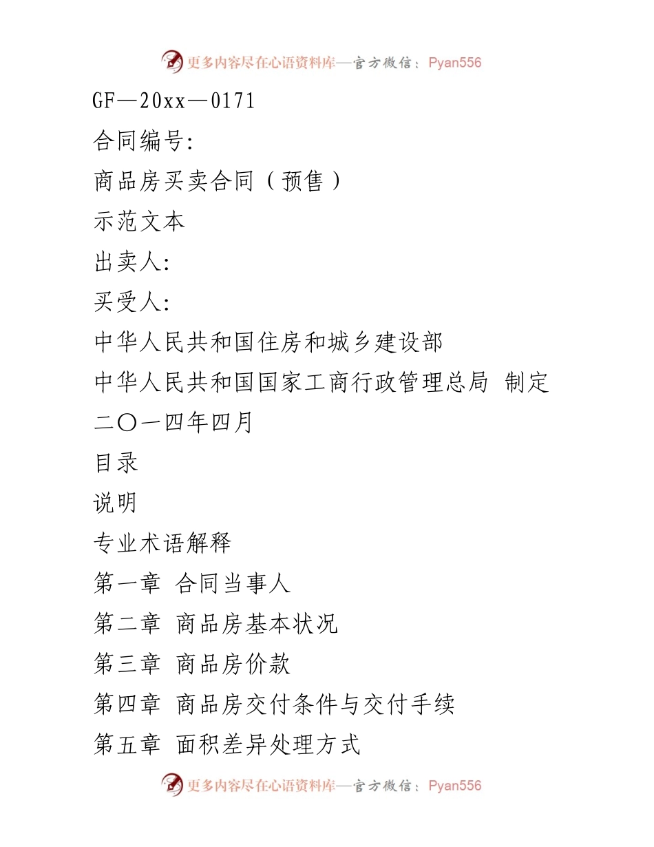 [示范文本] 商品房买卖 - 商品房买卖合同（预售）示范文本.docx_第1页