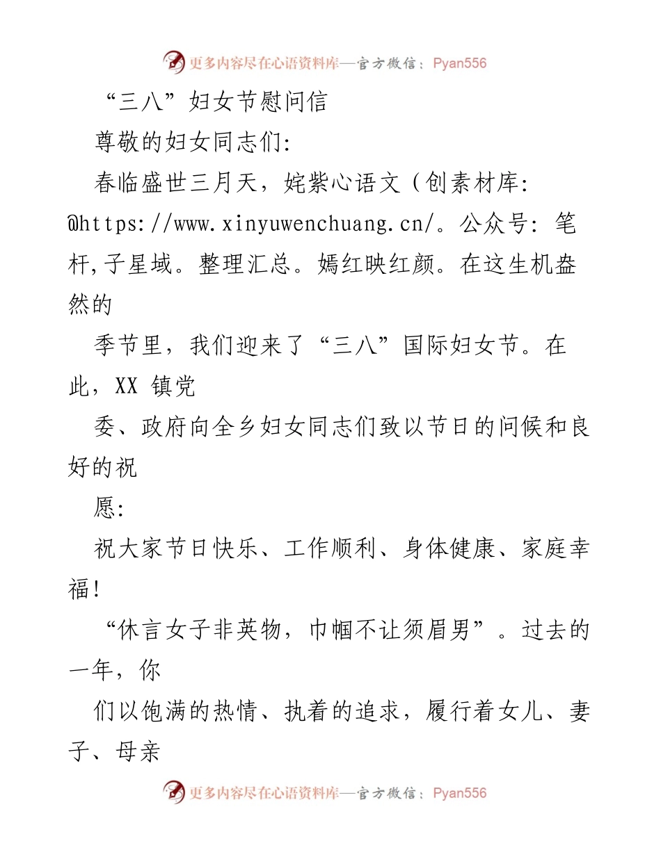 [慰问信] 三八妇女节 - 致全乡妇女的节日祝福与期望.docx_第1页